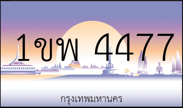1ขพ 4477